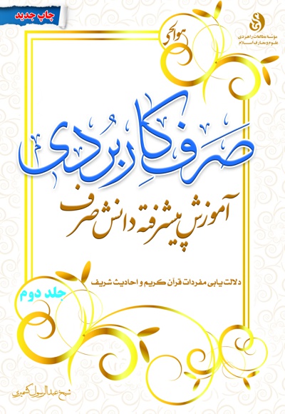 صرف کاربردی (جلد2)